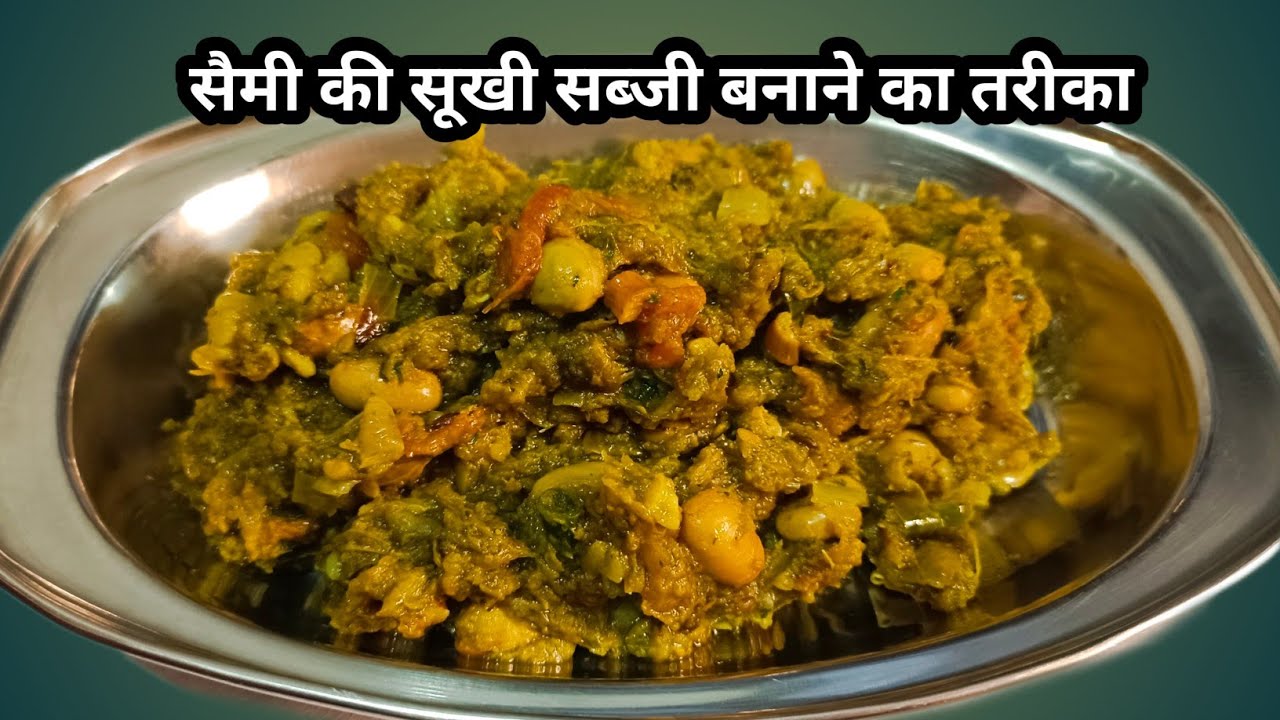 सैमी की सूखी सब्जी इस तरीके से बनाएंगे तो कम पड़ जाएगी। 😊
