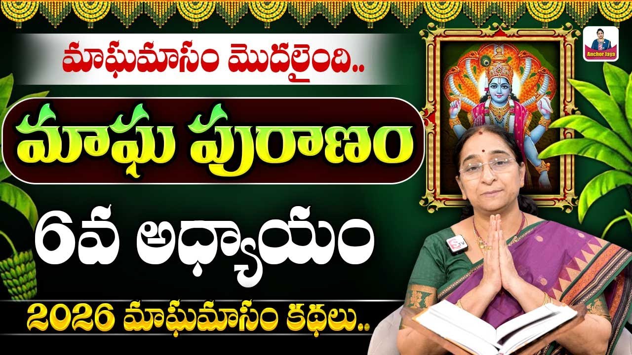 Ramaa Raavi - మాఘ పురాణం 6వ రోజు కథ || 2026 Magha Puranam || Magha Puranam Part - 6 || SumanTV