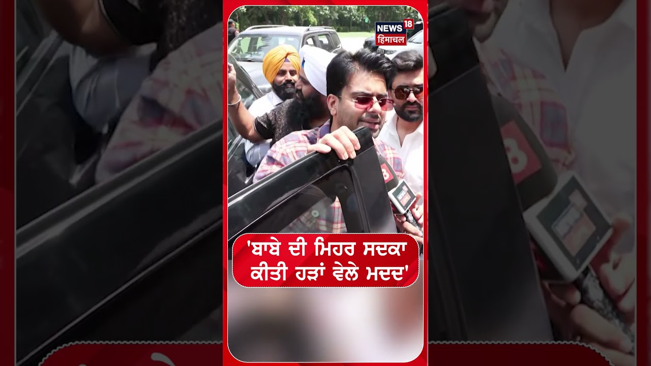 ਬਾਬੇ ਦੀ ਮਿਹਰ ਸਦਕਾ ਕੀਤੀ ਹੜਾਂ ਵੇਲੇ ਮਦਦ' #shorts |N18S
