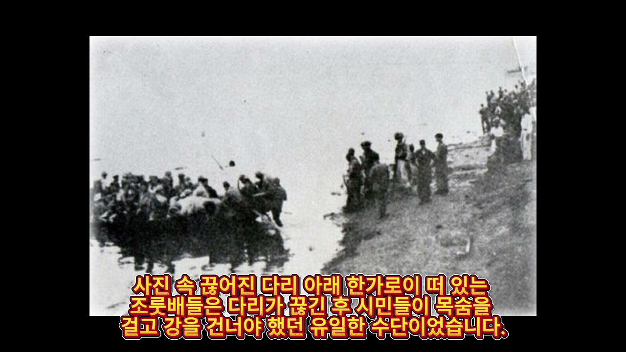한강 인도교 폭파가 남긴 7시간의 엇갈린 운명 # 근대사진 #이슈 #한국전쟁 #웃을일이아니야 #ai