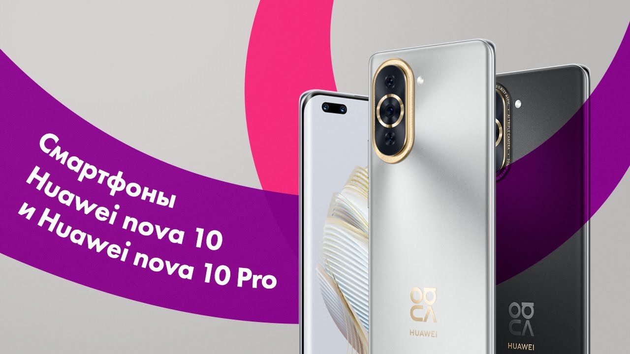 HUAWEI Nova 10 и Nova 10 Pro - ОБЗОР 🔥 Лучшая ФРОНТАЛЬНАЯ Камера?!
