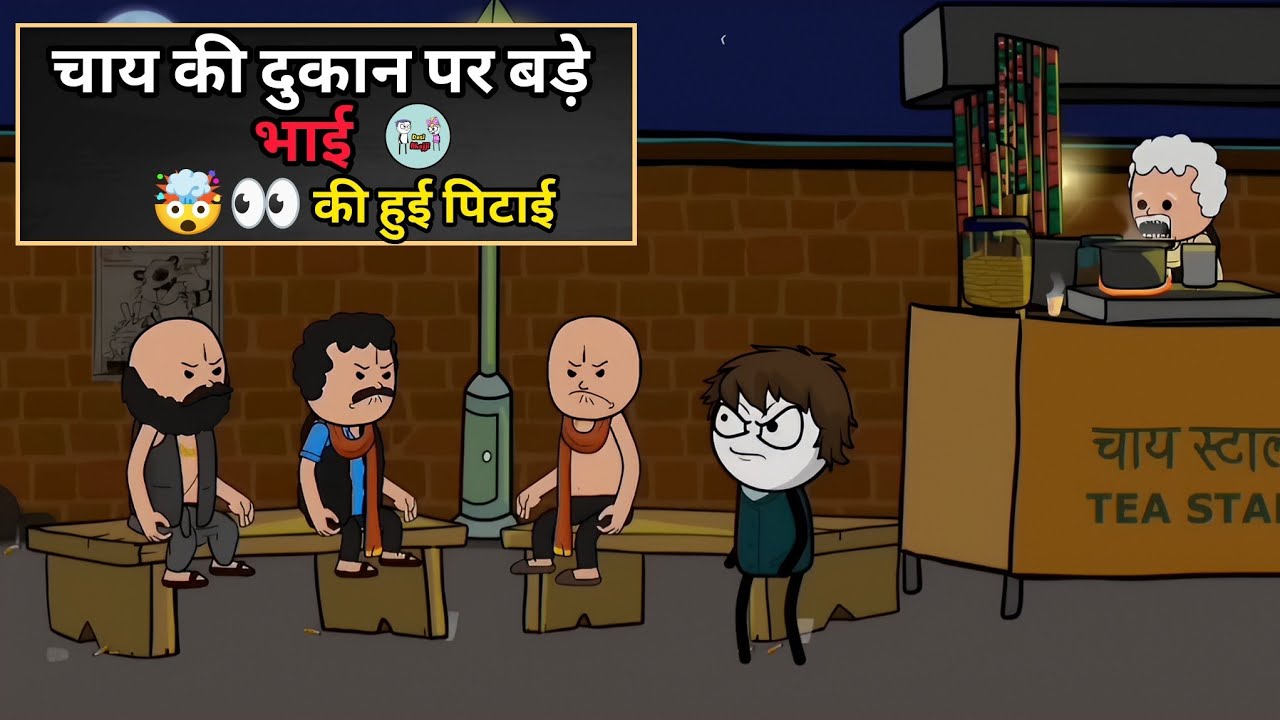 चाय की दुकान पर बड़े भाई की हुई पिटाई 😤👀 #funny #comedy #video 