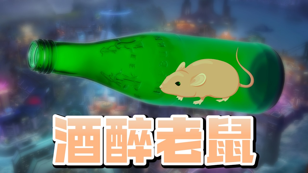 【橙Yuzumi精華】酒醉老鼠🐁🫧Apex To Drunk 4/2 APEX英雄 Ft.KSP、小亮