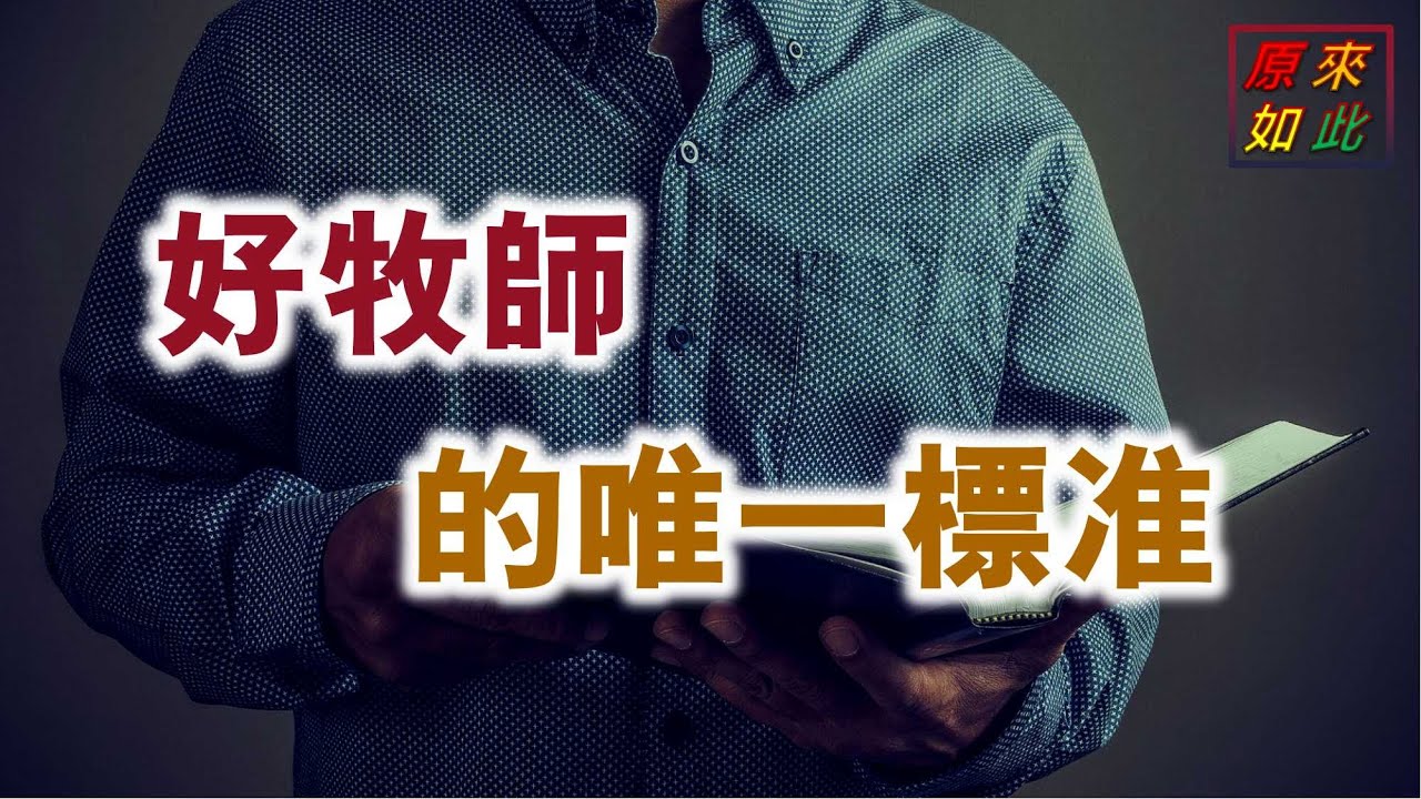 好牧師的唯一標準
