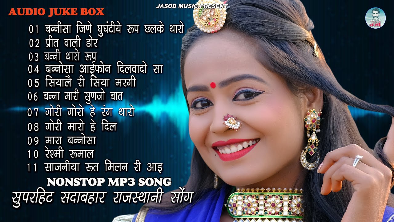2024 Nonstop Mp3 राजस्थानी Supar Song, || Supar Rajsthani Mp3 Song | Mp3 Song | Juke box,