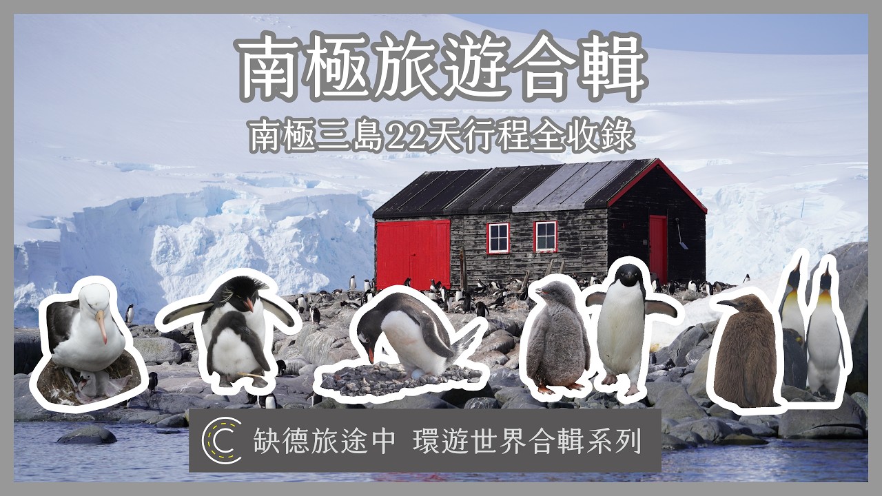 【環遊世界合輯系列】Antarctica 南極旅遊合輯 南極三島22天行程全收錄 福克蘭群島 南喬治亞群島 南極半島 | 缺德旅途中