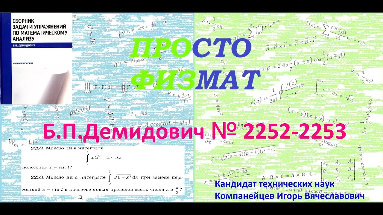 №№ 2252, 2253 из сборника задач Б.П.Демидовича (Определённые интегралы).