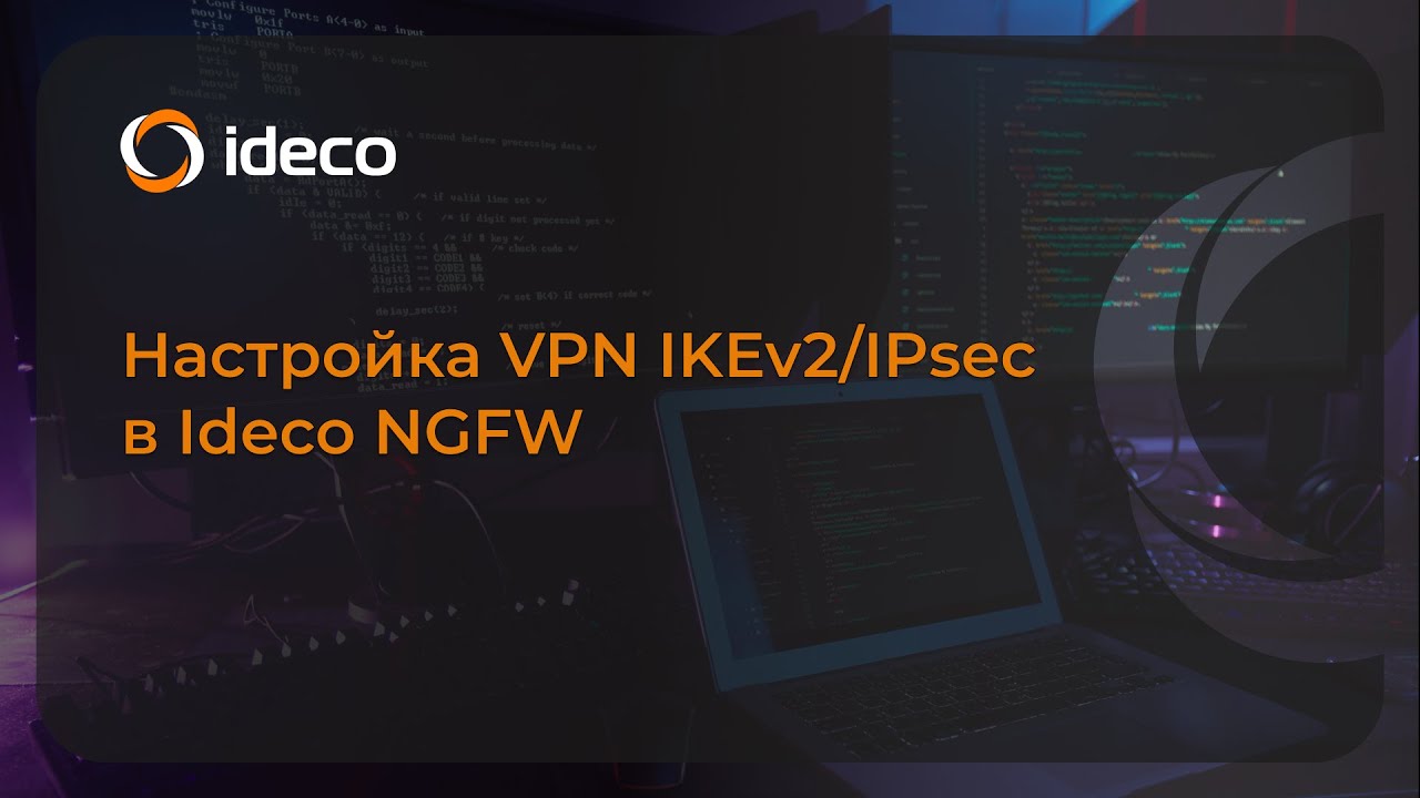Настройка VPN IKEv2/IPsec в Ideco NGFW 21, 20, 19, 18, 17, 16