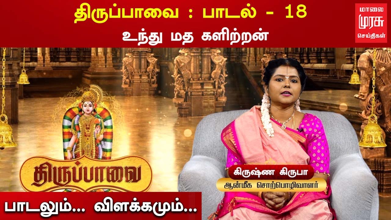 Tiruppavai Song - 18 | திருப்பாவை பாடல் - 18 | உந்து மத களிற்றன்| Undu Madakalitran