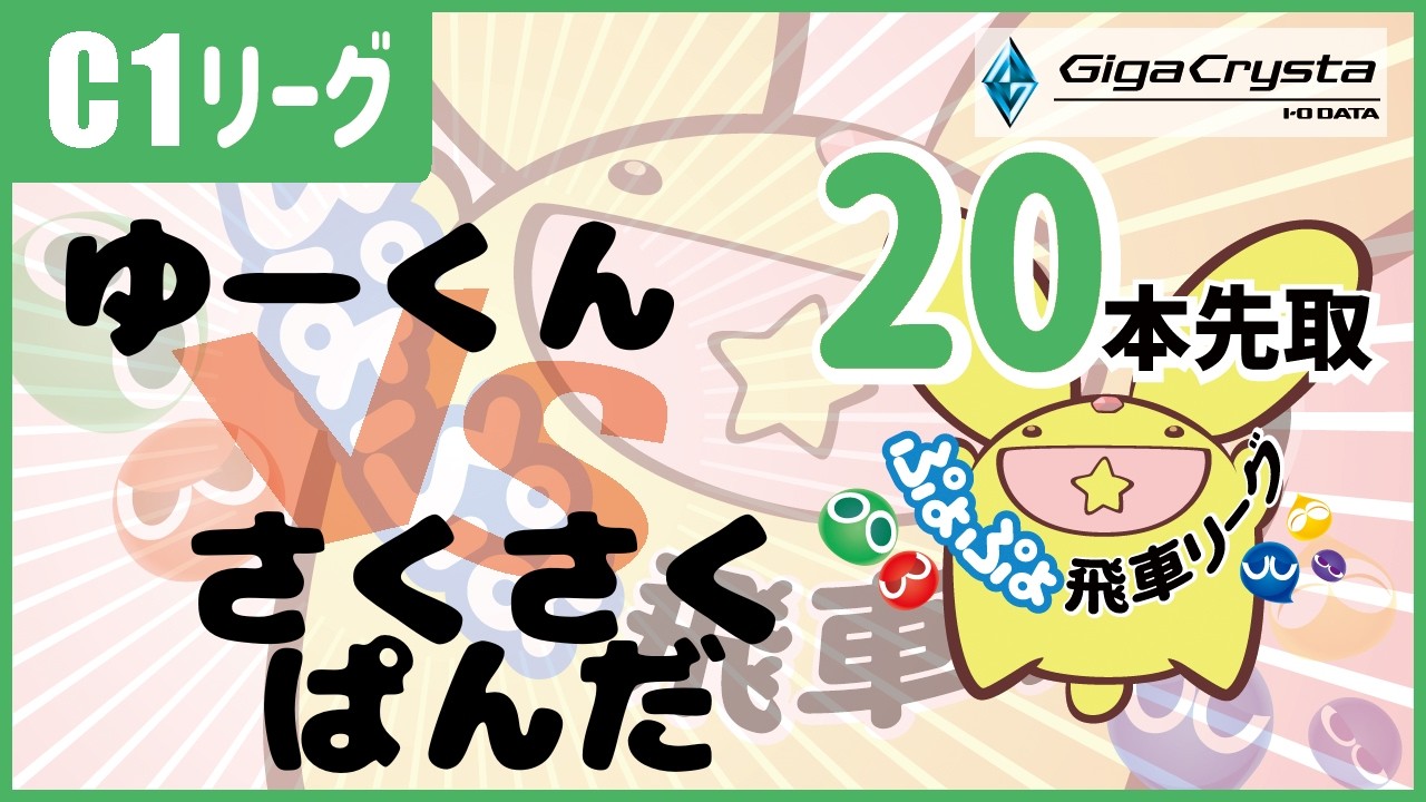 【ぷよぷよeスポーツ】第47期ぷよぷよ飛車リーグ　C1リーグ　ゆーくん　vs　さくさくぱんだ　20本先取（2026.2.14）