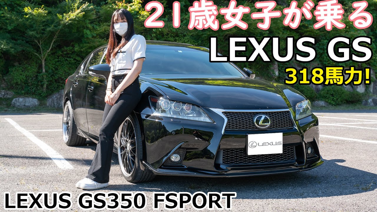 【女性オーナー】318馬力のレクサスGS350 FSPORTが凄すぎた！クラウンアスリートよりスポーティ！