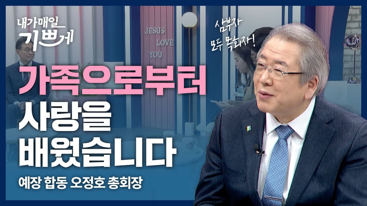 사랑을 가르쳐준 나의 가족들 | 예장합동 오정호 총회장 | 내가 매일 기쁘게