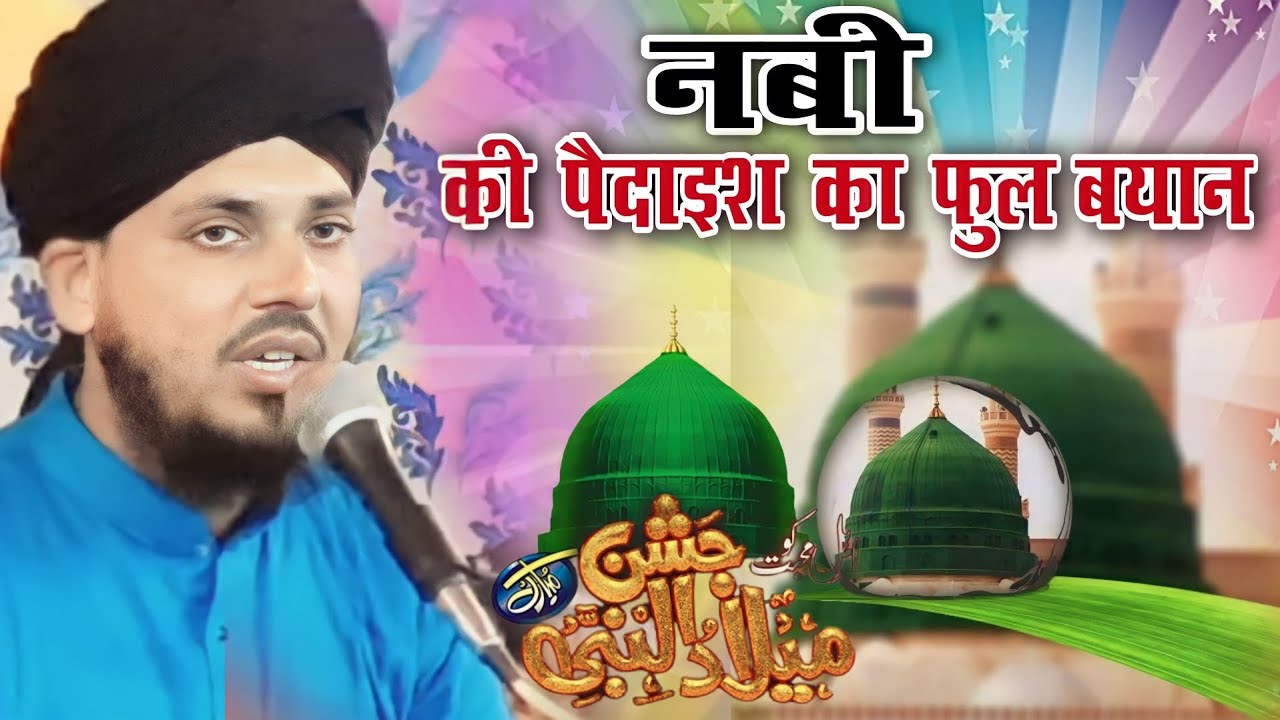 नबी की पैदाइश का फुल बयान,Mufti Shakil Ahmad Amrohavi (Program In Mundi Milak