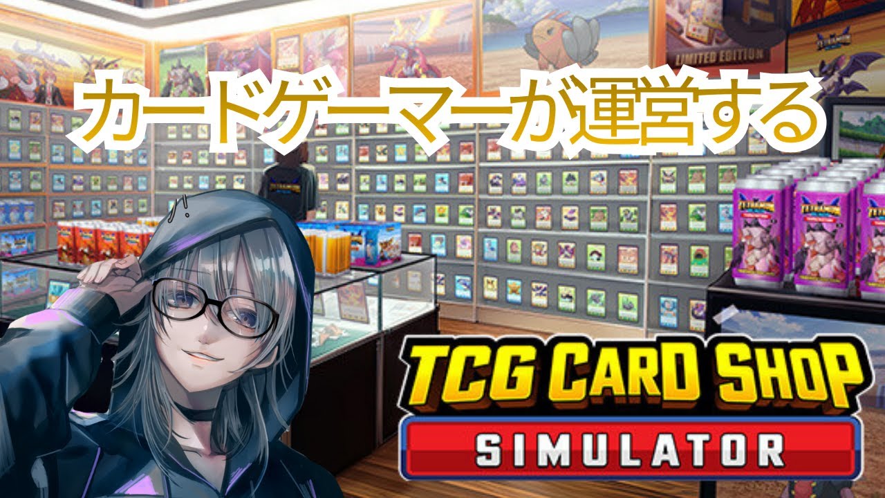 【 TCG Card Shop Simulator 】カードゲーマーが運営するカードショップ生活 Part1【#けまる早く見ろ】