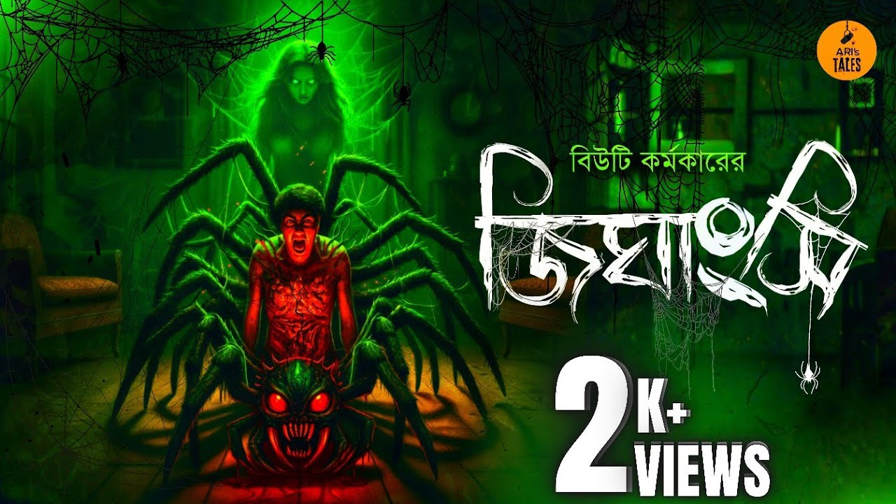 Jighangshi(জিঘাংসি) | বিউটি কর্মকার | Ari's Tales Originals | গ্রাম বাংলার ভূতের গল্প
