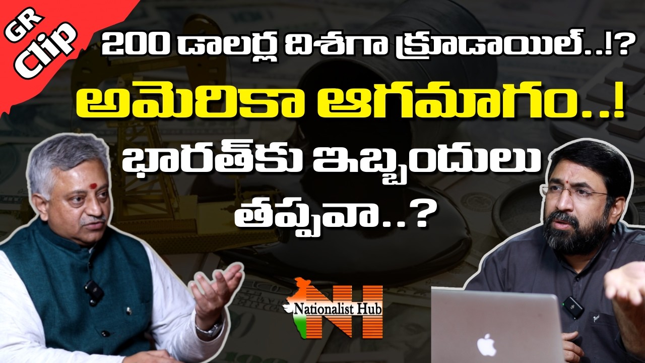Crude Oil Heading Towards $200? Global Markets on Edge | Mamidi Giridhar | Trump | Nationalist Hub