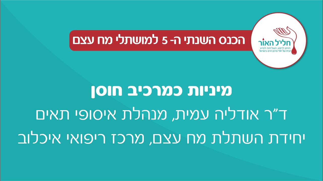 מיניות כמרכיב חוסן | ד״ר אודליה עמית
