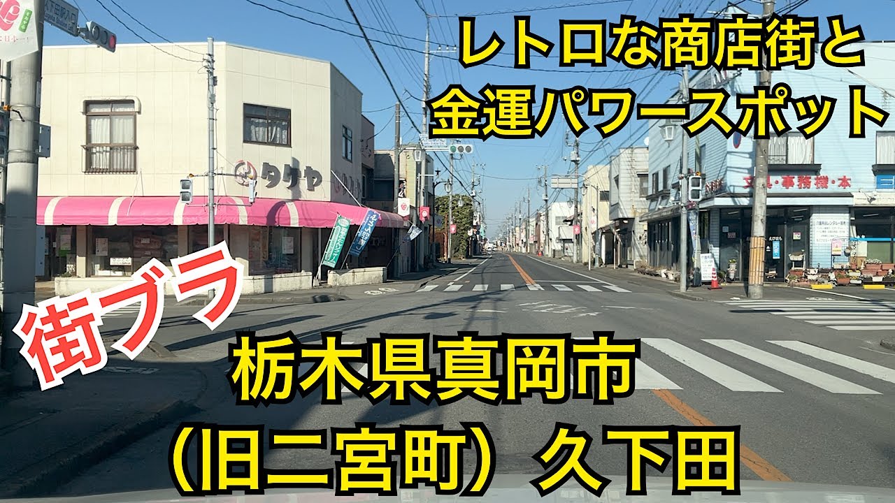 久下田商店街　昭和レトロな商店街　栃木県真岡市（旧二宮町）久下田駅付近の街並み