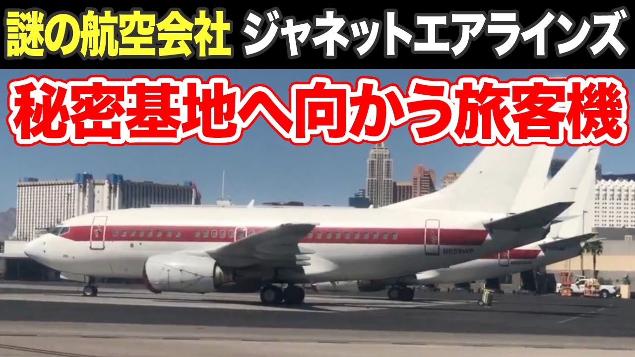 【航空ネタ】秘密基地へ人を運ぶジャネットエアラインズ