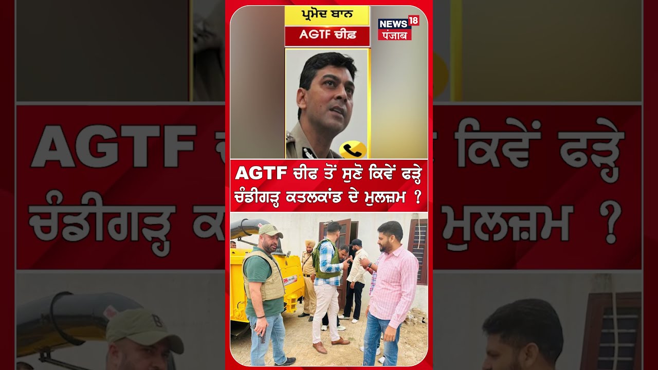 AGTF ਚੀਫ ਤੋਂ ਸੁਣੋ ਕਿਵੇਂ ਫੜ੍ਹੇ ਚੰਡੀਗੜ੍ਹ ਕਤਲਕਾਂਡ ਦੇ ਮੁਲਜ਼ਮ ? #shorts |N18S