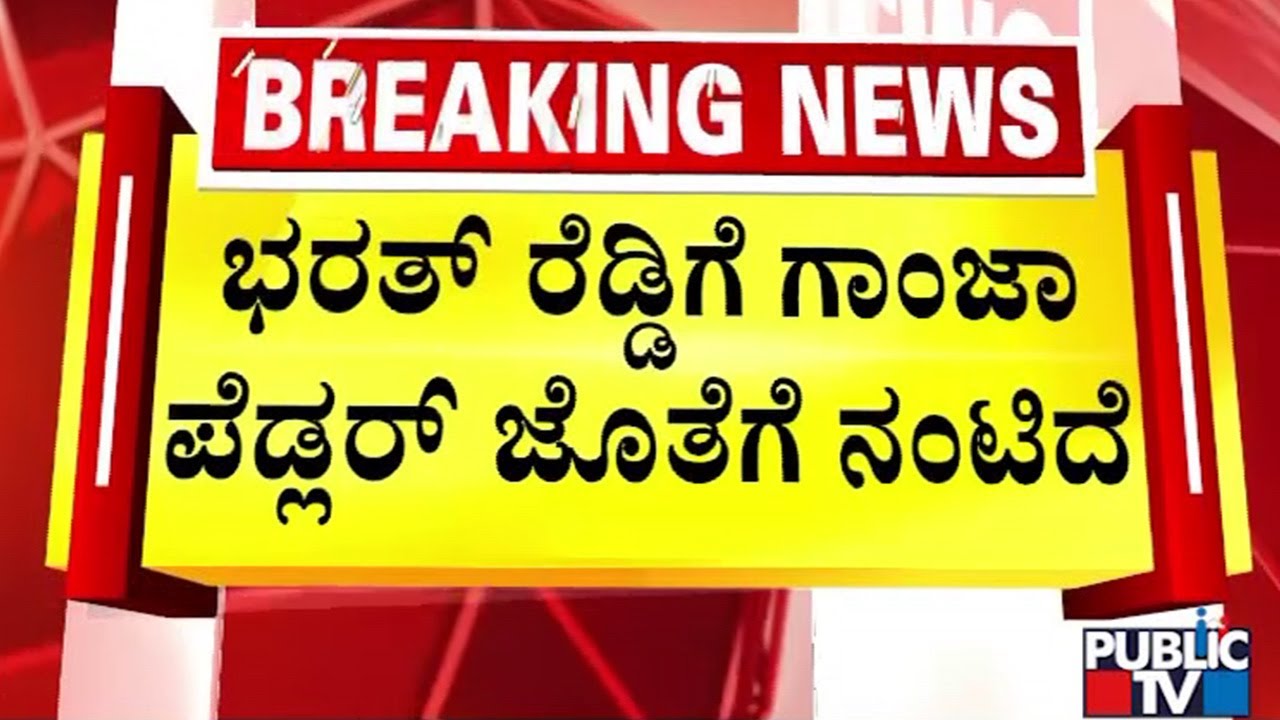 ಭರತ್&zwnj; ರೆಡ್ಡಿ ಜೊತೆ ನಂದಾರೆಡ್ಡಿ ಇದ್ದ ವಿಡಿಯೋ ಬಿಡುಗಡೆ | Janardhan Reddy vs Bharath Reddy | Public TV