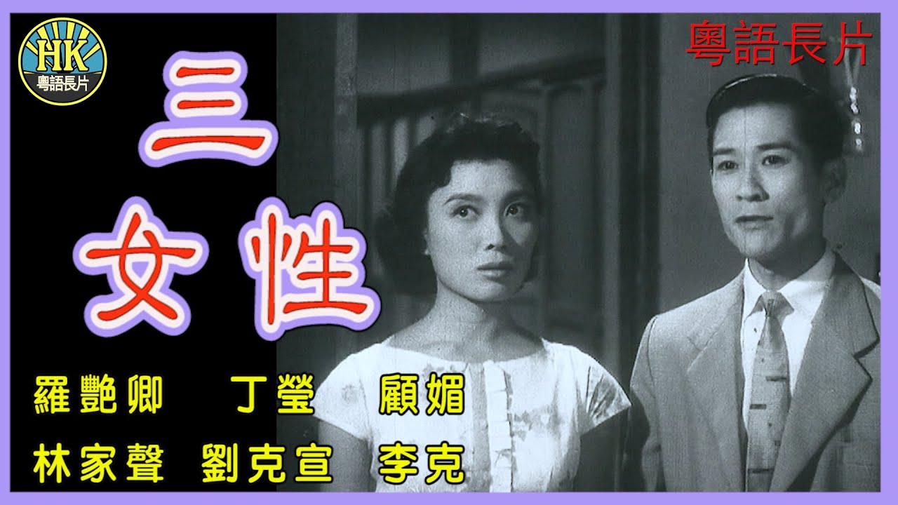 《粵語長片》三女性 (1960)｜羅艷卿｜丁瑩｜顧媚｜林家聲｜劉克宣｜李克｜導演：莫康時｜香港電影｜香港粵語電影｜粵語中字