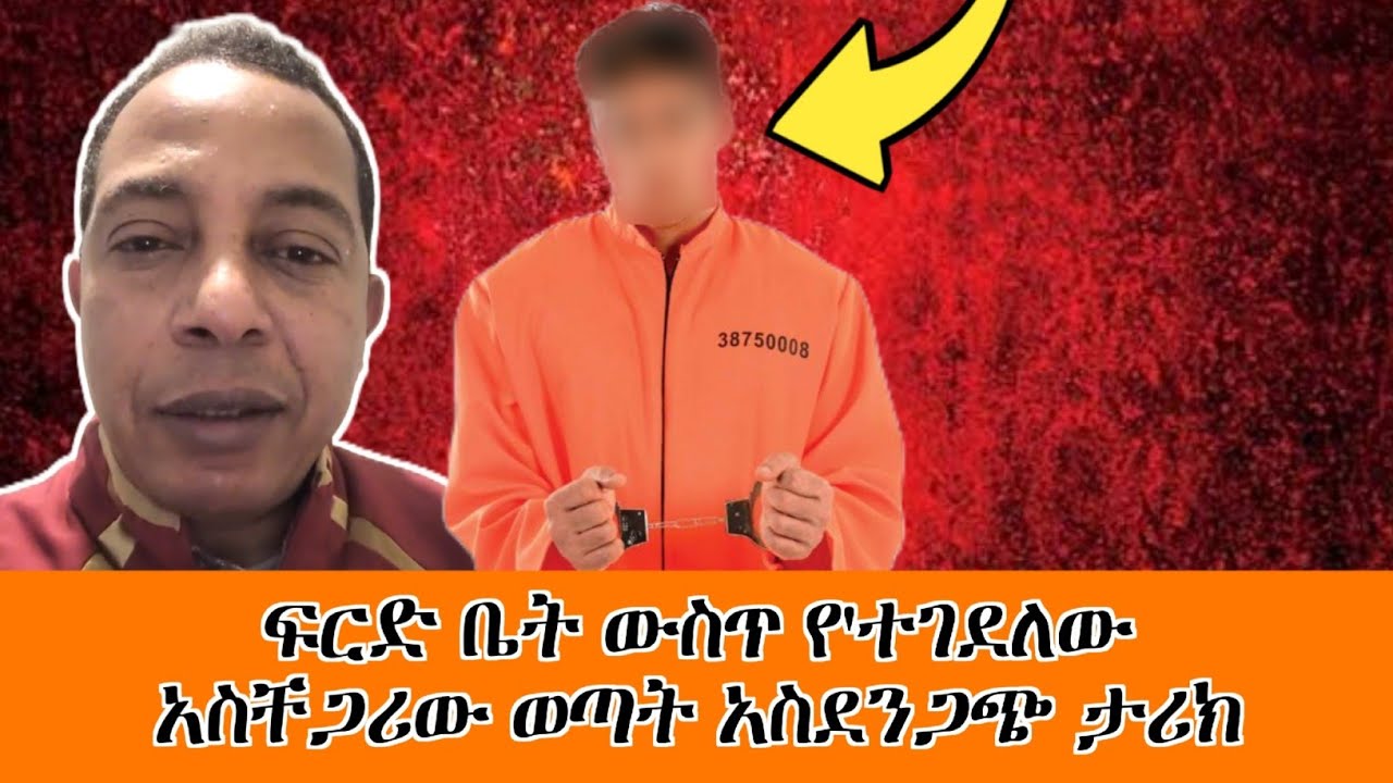 ፍርድ ቤት ውስጥ የተገደለው አስቸጋሪው ወጣት አስደንጋጭ ታሪክ | Ethiopia | feta daily | ethiofourm | seifu fantahun