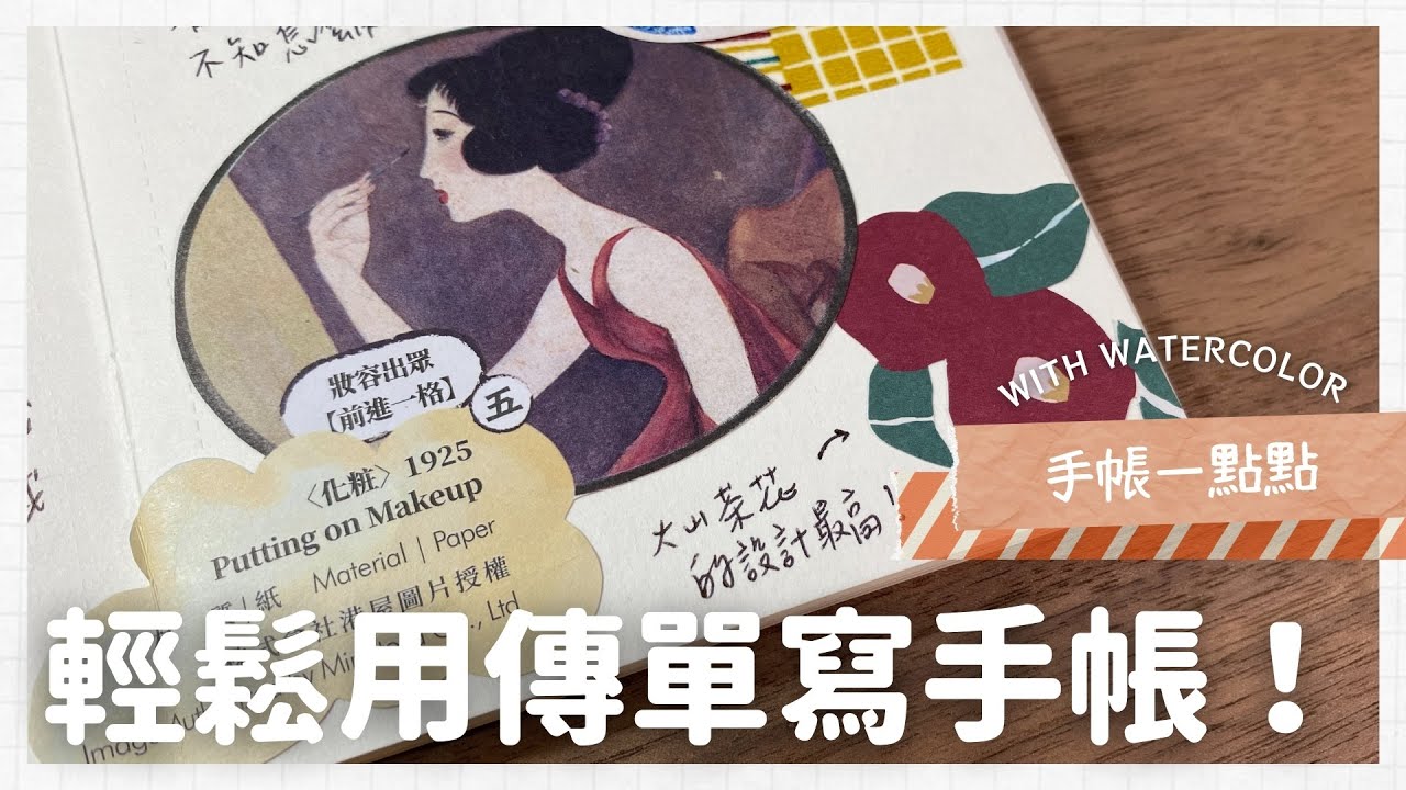 手帳一點點｜Paint with me｜輕鬆用傳單做手帳！