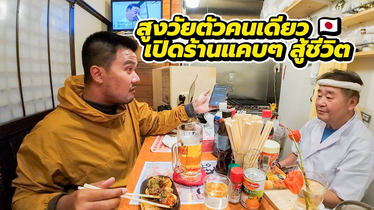 ความเหงาของชายสูงวัยในญี่ปุ่นตัวคนเดียว เปิดร้านแคบๆ 3 ที่นั่งเลี้ยงชีพ 🇯🇵