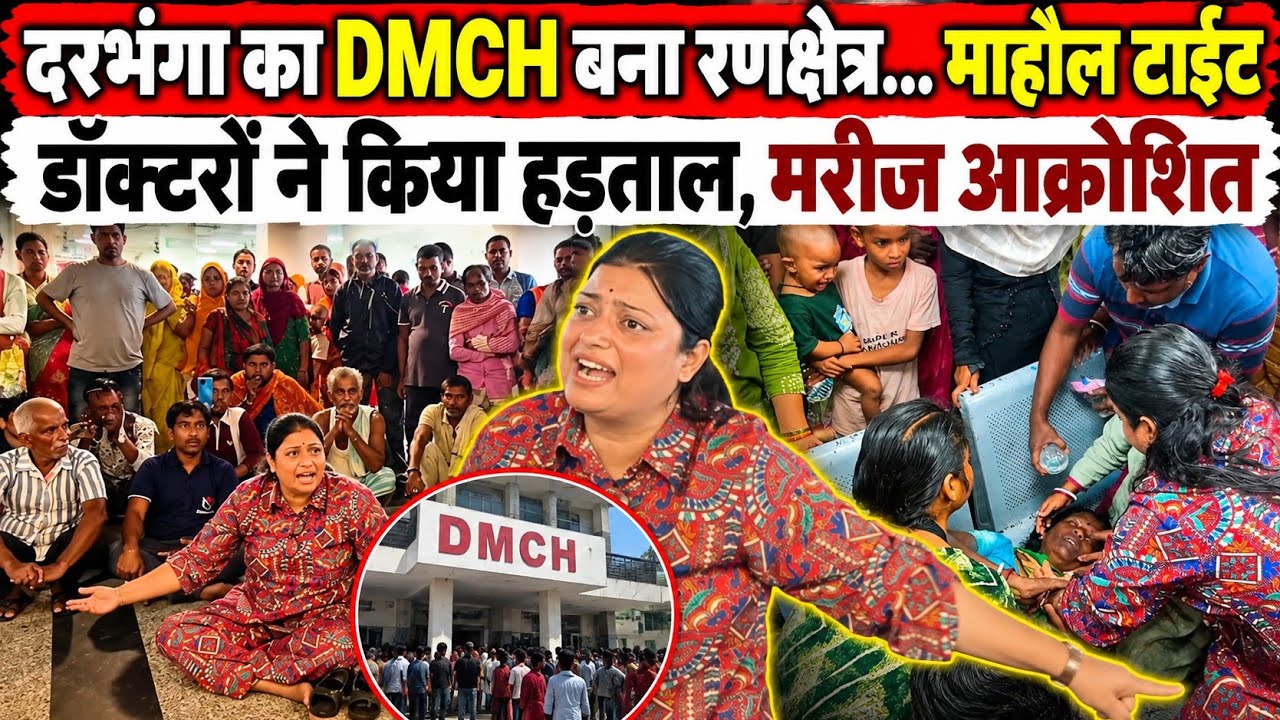 Darbhanga के DMCH में डॉक्टरों की हड़ताल से भड़का आक्रोश। भयंकर प्रदर्शन। मरीजों का फूटा गुस्सा 