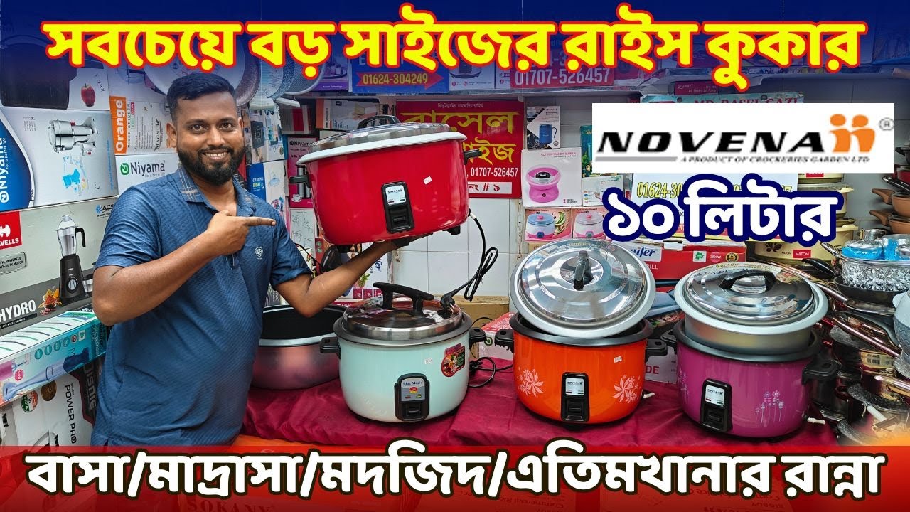 ১০ লিটার সাইজের বড় রাইস কুকার কি*নুন