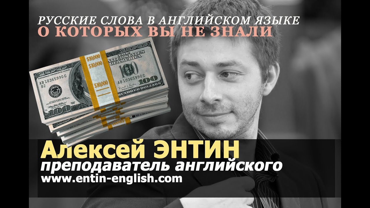 Русское слово в английском языке, о котором вы не знали