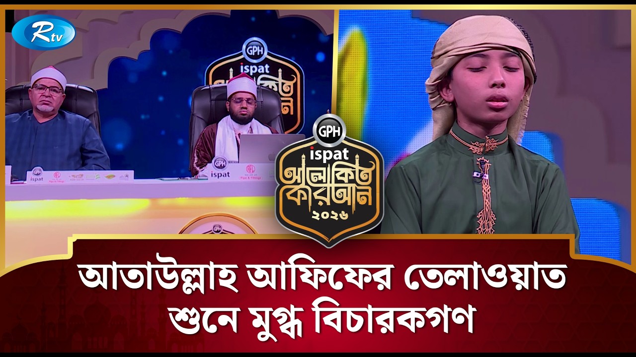 আতাউল্লাহ আফিফের তেলাওয়াত শুনে মুগ্ধ বিচারকগণ | Alokito Quran 2026 | Rtv Islamic Show