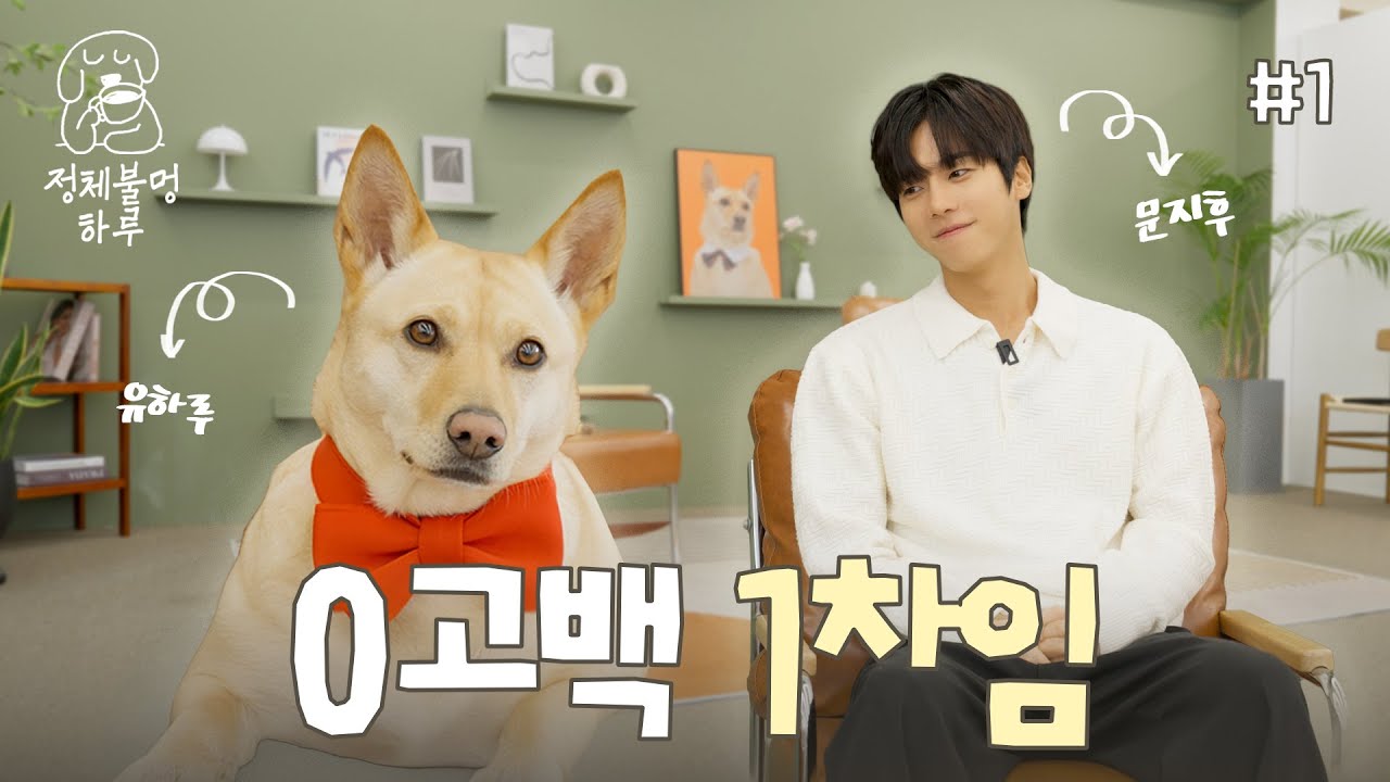 [EN/JP] 🔍고백도 안했는데 차였습니다..왜૮ &rsquo;ﻌ｀ა? | 『정체불멍 하루: 문지후 편』