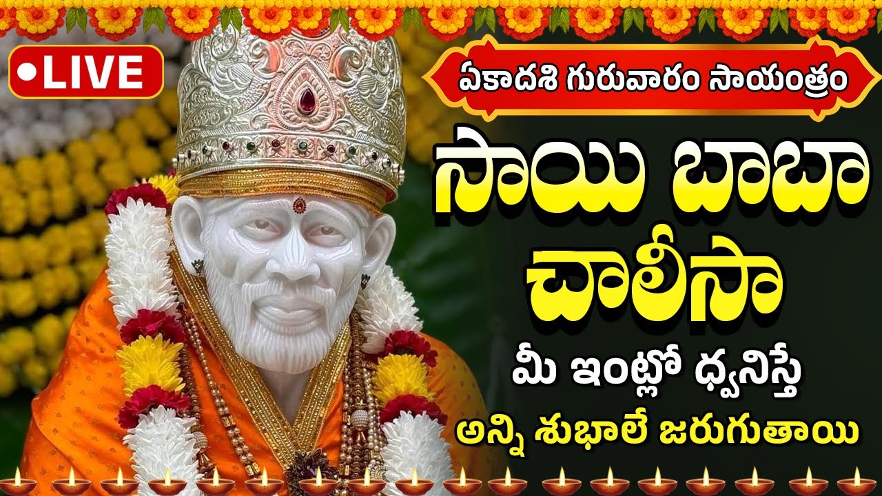 🔴 LIVE: సాయిబాబా చాలీసా | గురువారం ఉదయం ఈ పాట వింటే మీ కోరికలన్నీ నెరవేరుతాయి