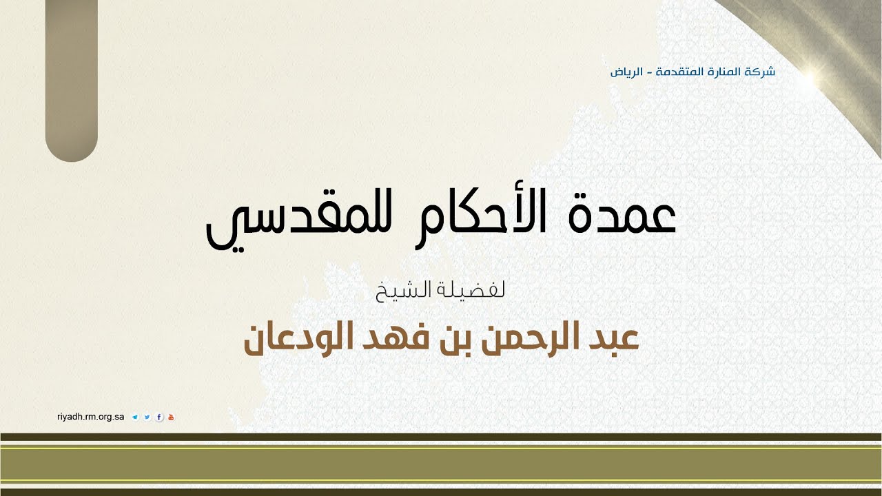 شرح عمدة الأحكام للمقدسي- الدرس (22) - فضيلة الشيخ. عبدالرحمن الودعان