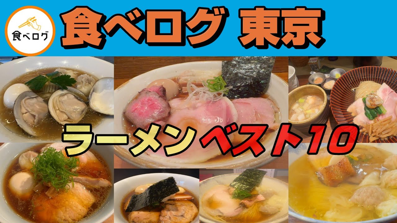 「食べログ 東京ラーメンベスト10」2026.01.01現在の順位を元に過去動画まとめました。