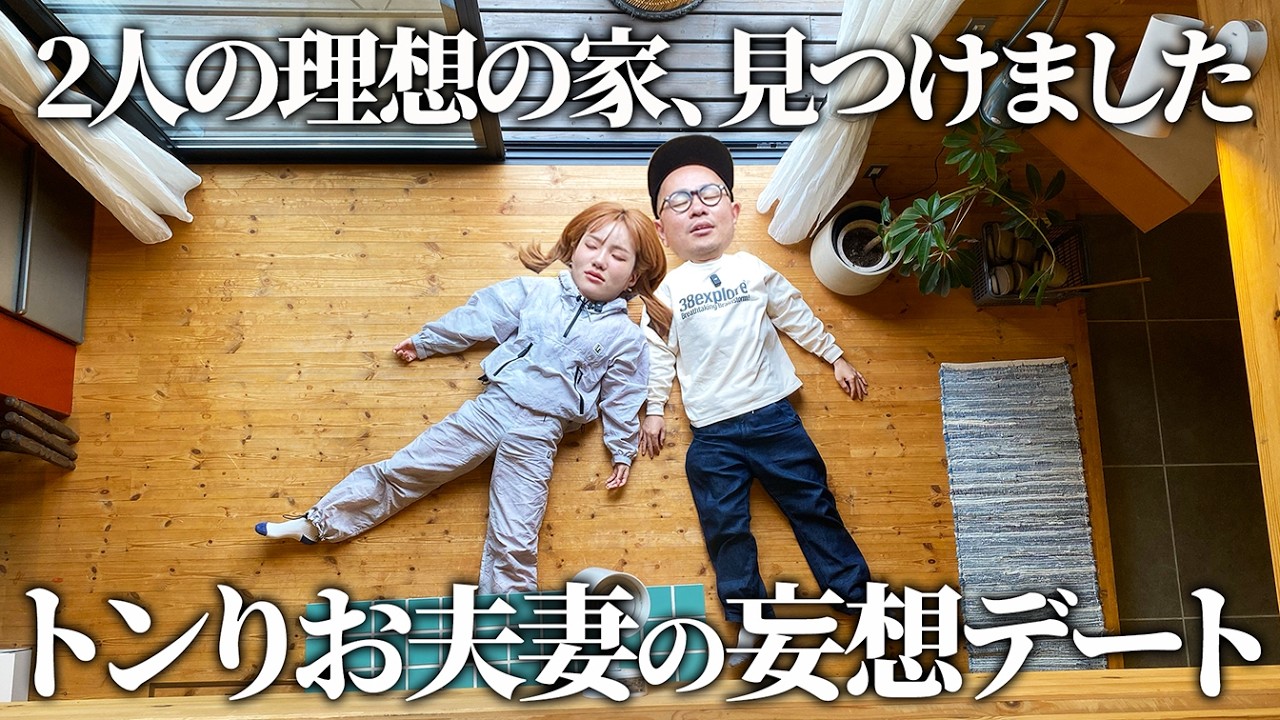 【BESSの家】住むならどの家？トンりお夫妻がログハウスで未来妄想デート