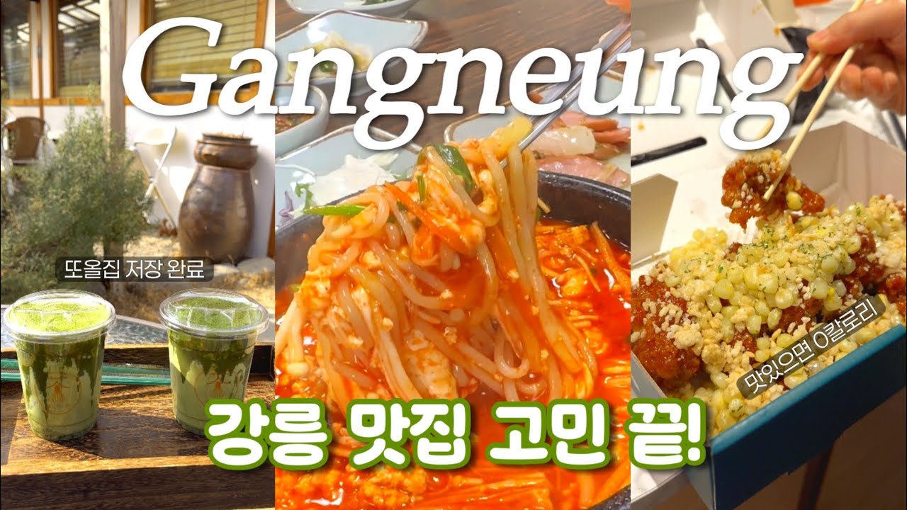 3kg 찌고 온 강릉 2박 3일 브이로그🥢 실패 없는 맛집부터 구정 선물 쇼핑까지 (신라모노그램, 세인트존스)