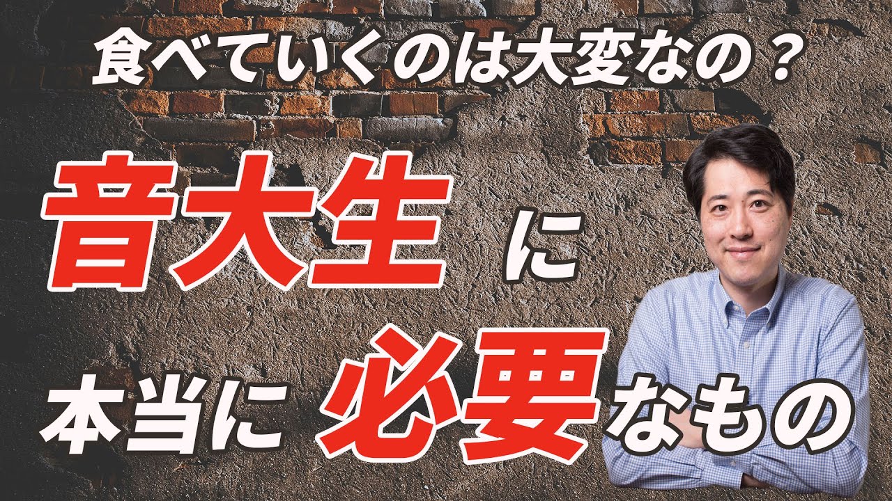 【音楽談話39】音大生へ！これから音楽の道を目指す学生に最も必要な物とは何なのか？未来の音楽家へのメッセージ！