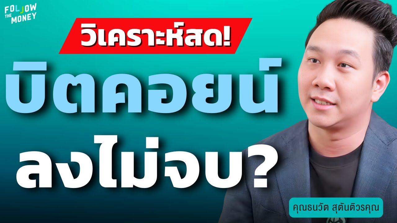 วิเคราะห์สด! บิตคอยน์ ลงไม่จบ? (ธนวัต สุตันติวรคุณ)