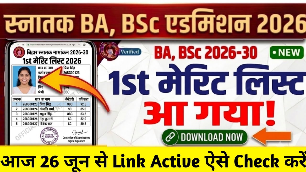 BA, BSc 1st Merit List 2026 सभी University का Date जारी | Bihar Ug First Merit List 2026 Kab Aayega 