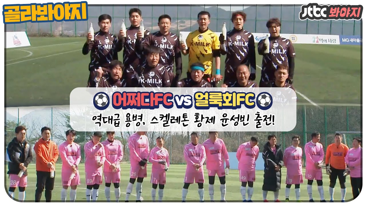 [골라봐야지] 역대급 괴물 용병 윤성빈(a.k.a 한국의 아이언맨) 등장! 안감독님 눈에서 꿀 떨어지는데요.. #뭉쳐야찬다 #JTBC봐야지