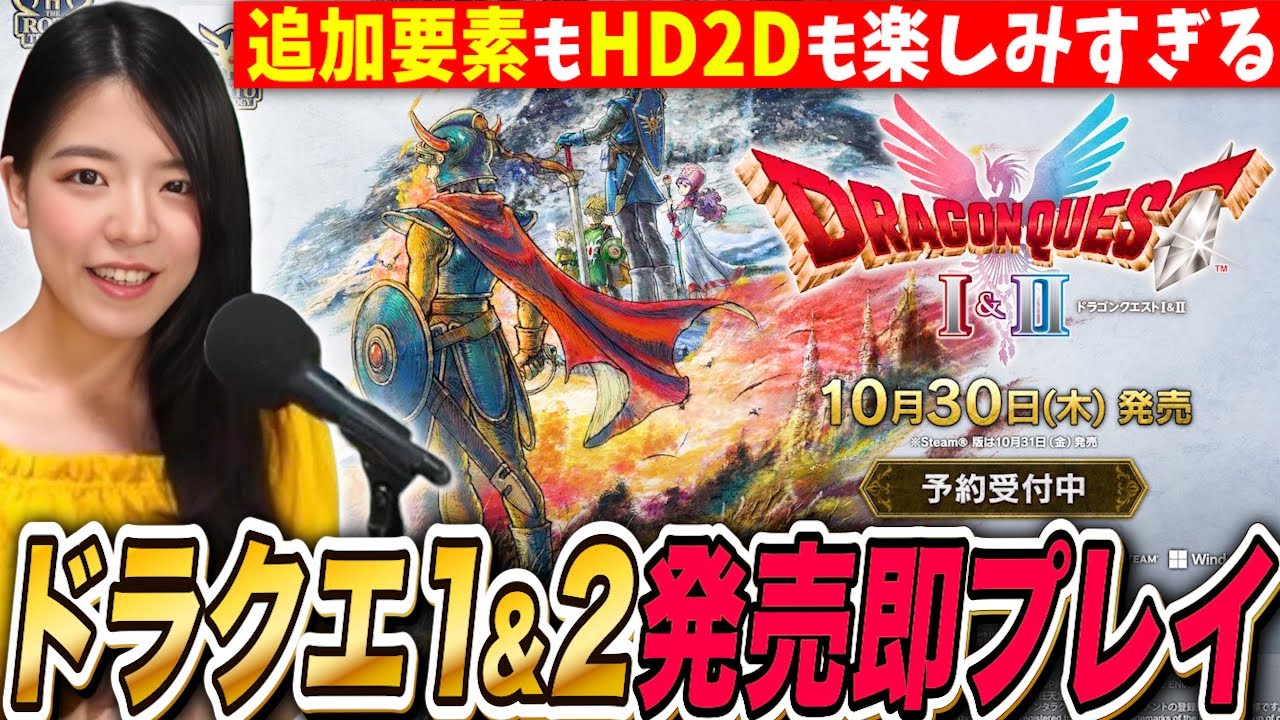【ドラクエ1&2】㊗️発売当日 即プレイ!ロトシリーズの原点がHD2Dリマスターに✨できるだけ長時間 LIVE【PS5 ドラゴンクエスト】