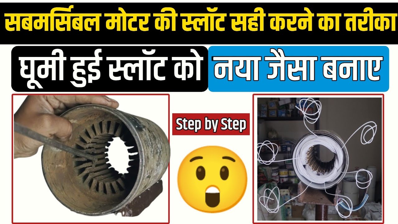 सबमर्सिबल मोटर की स्लॉट कैसे सही करें । Submersible Motor Slot Repair । Step by Step