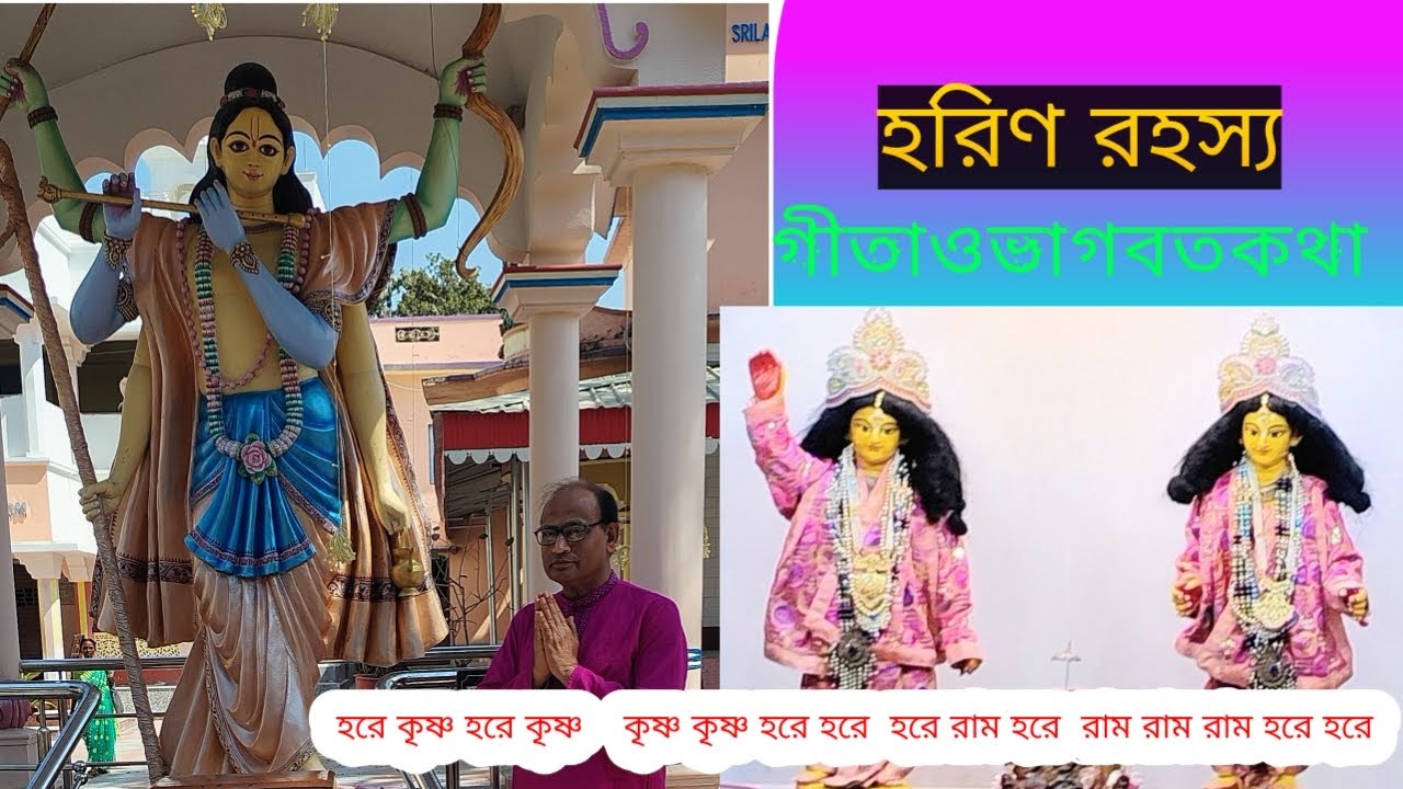দুই কাব্যেই হরিণ রহস্য #রামায়ন#ভাগবত#মহাভারত#gita 