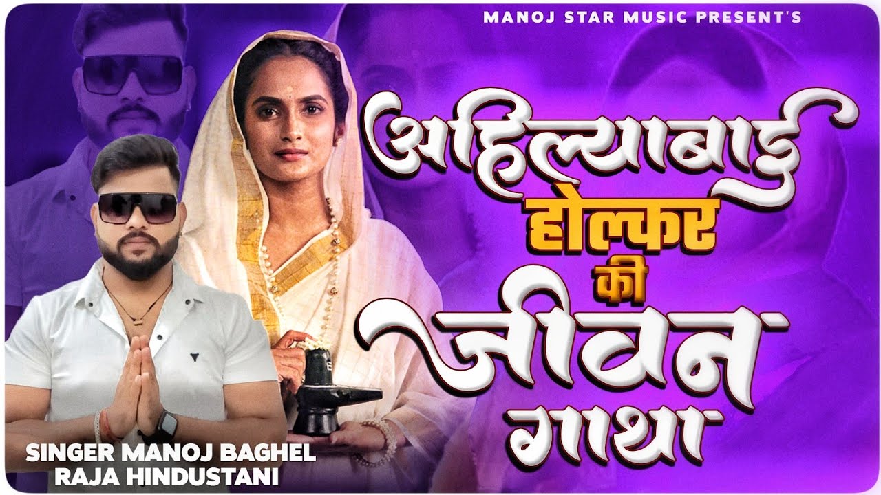 मां अहिल्याबाई होल्कर की जीवन गाथा//सिंगर मनोज बघेल राजा हिंदुस्तानी की आवाज में#manoj_baghel