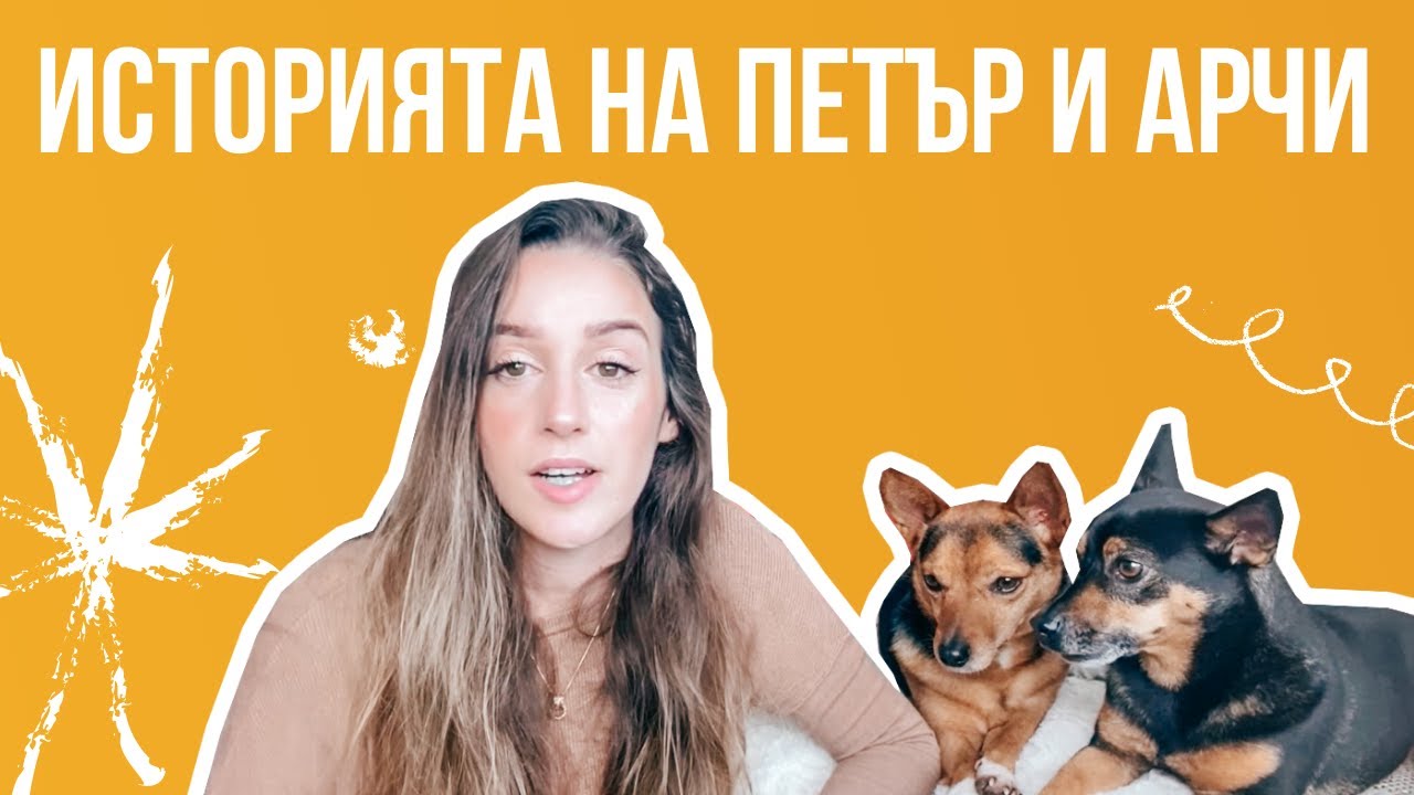 Цялата история на Петър и Арчи | Животът с куче