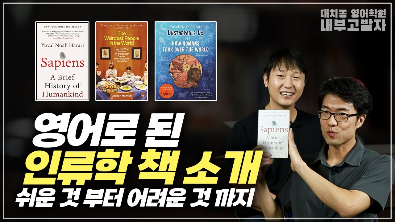 영어를 진짜 잘 하려면 원서를 읽는 게 좋습니다 [난이도별 인류학 책 소개] 사피엔스가 어렵다면 시작은?