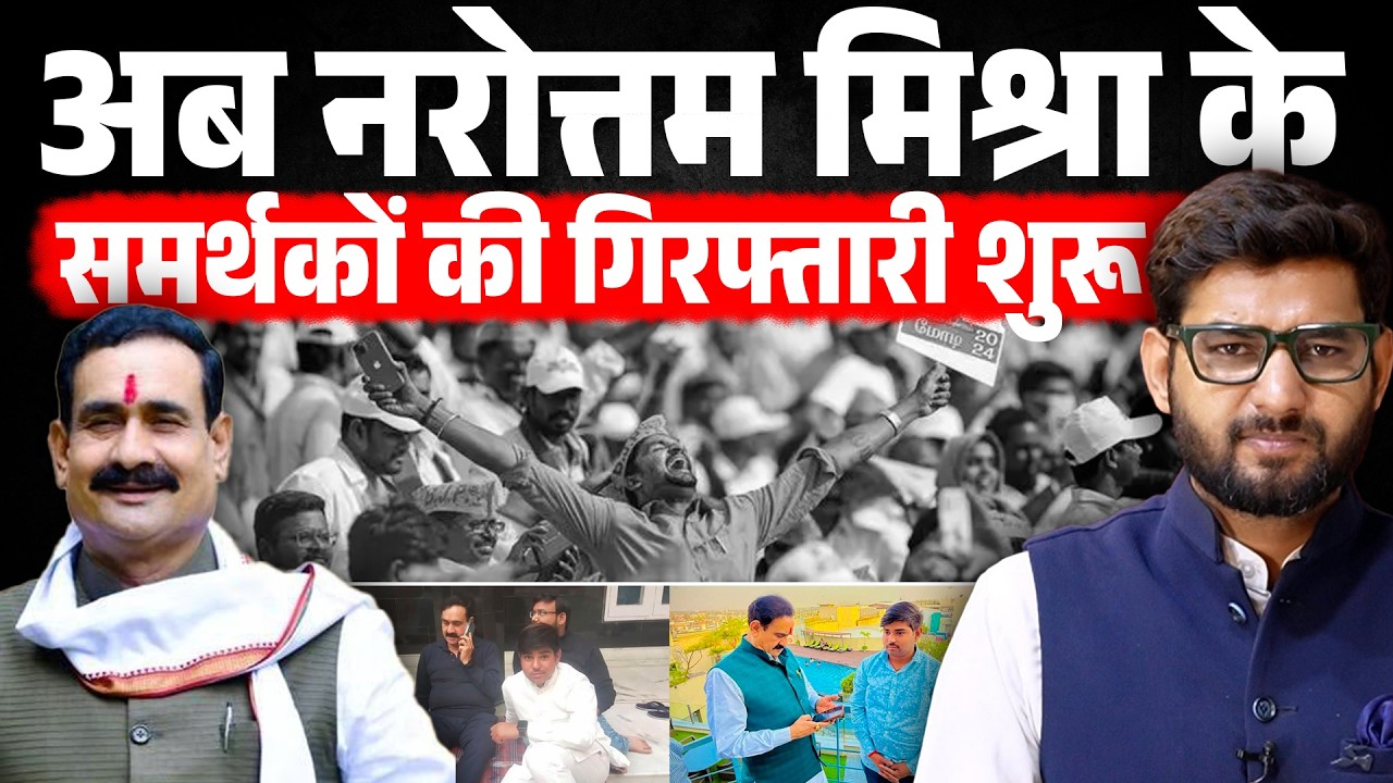 Datia में  BJP के एक्शन के बाद Narottam mishra के समर्थकों की गिरफ्तारी शुरू